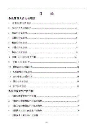 项目部岗位职责 安全生产责任制.doc