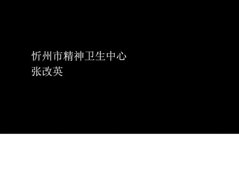 精神病症状学2012.9张改英.ppt_第1页