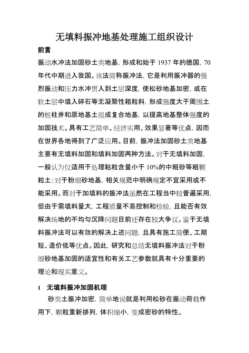 无填料振冲地基处理施工组织设计.doc_第1页