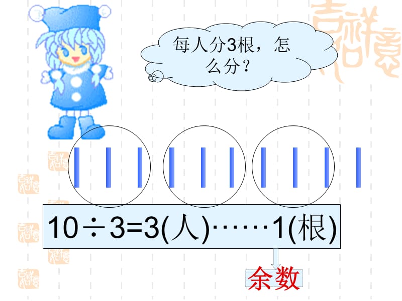 (苏教版)二年级数学下册课件有余数的除法[1].ppt_第3页