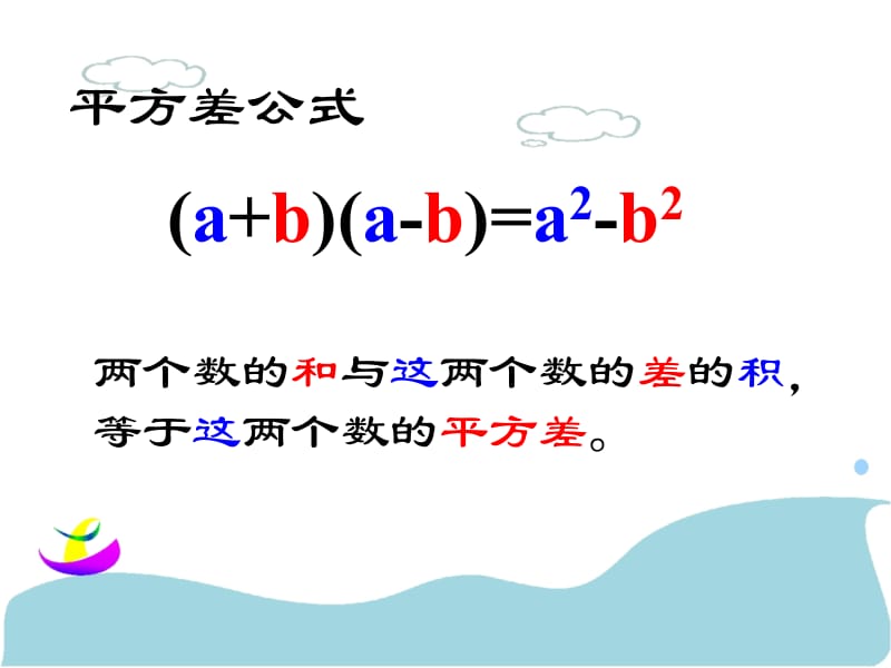 (课用)_平方差公式课件.ppt_第1页