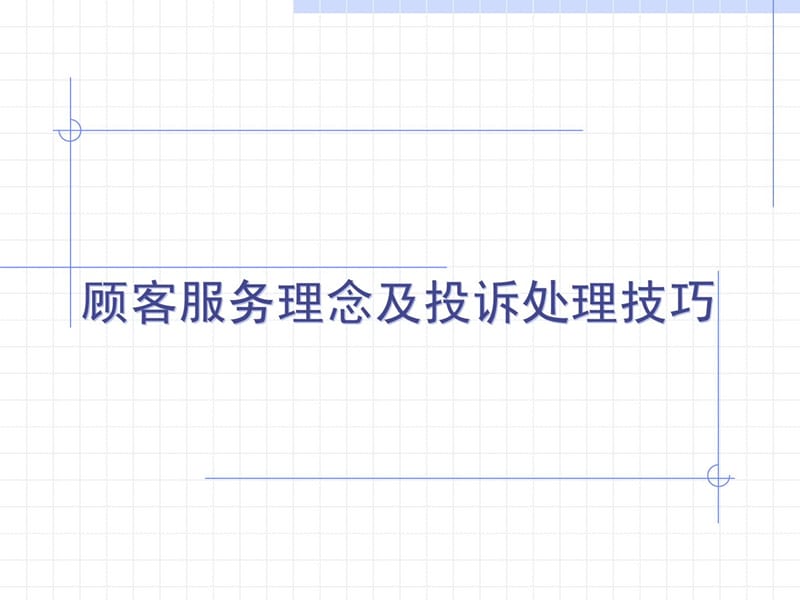 顾客服务理念及投诉处理技巧.ppt_第1页