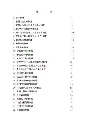 建筑施工企业安全生产规章制度 (2).doc