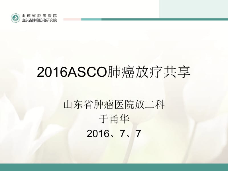 asco肺癌放疗共享于甬华ppt课件.ppt_第1页