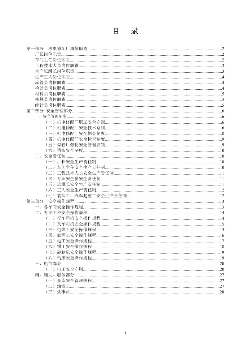 机电修配厂管理制度.doc_第1页