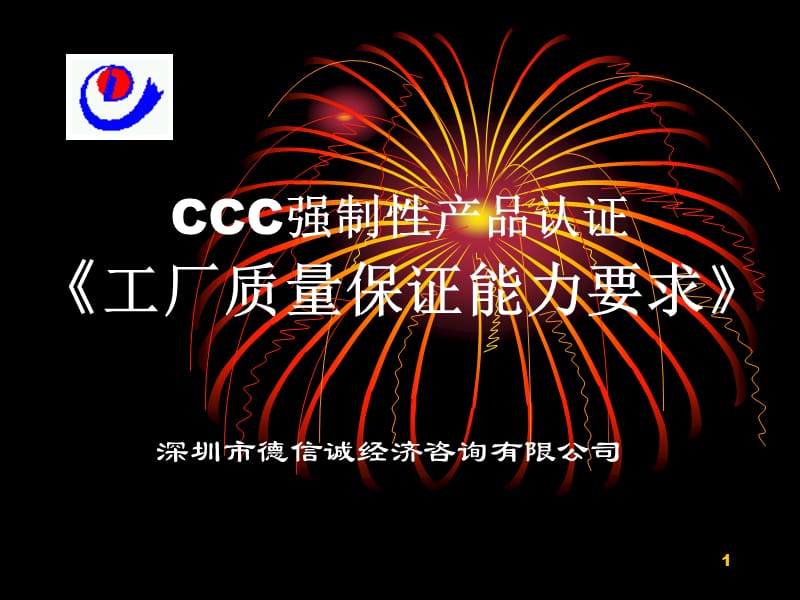 CCC强制性产品认证《工厂质量保证能力要求》.ppt_第1页