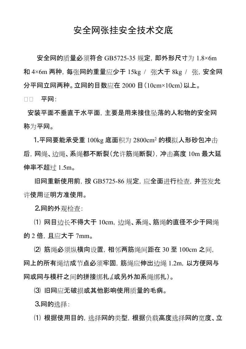 安全网张挂安全技术交底 (2).doc_第1页