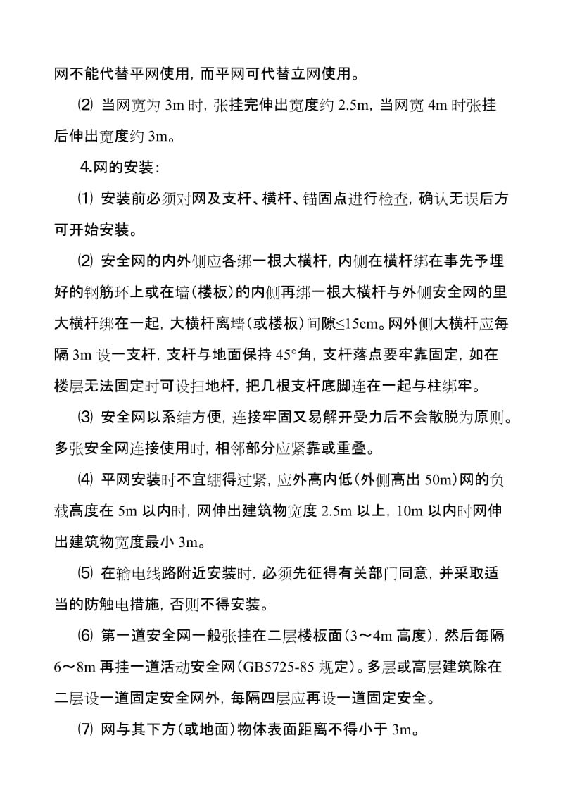 安全网张挂安全技术交底 (2).doc_第2页