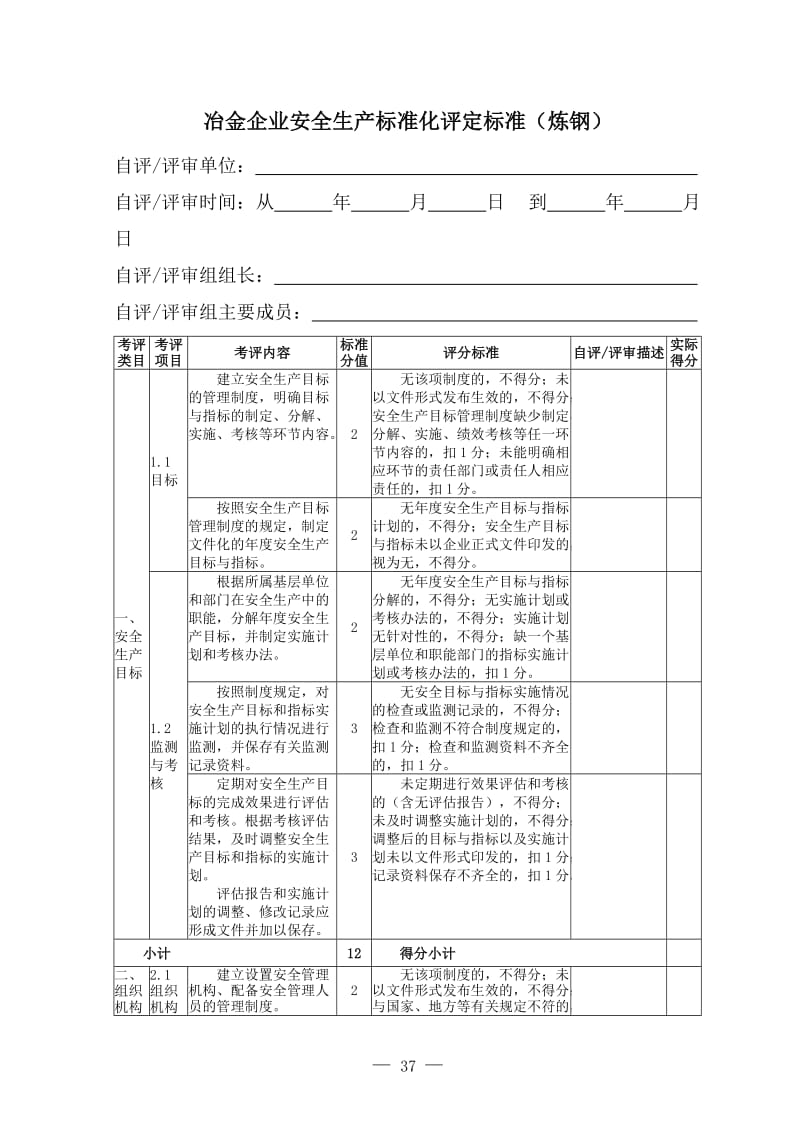 冶金企业安全生产标准化评定标准(炼钢) (2).doc_第3页