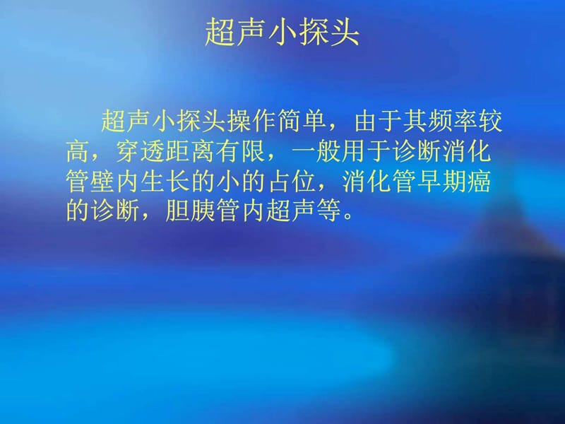 超声内镜的操作技巧.ppt_第2页