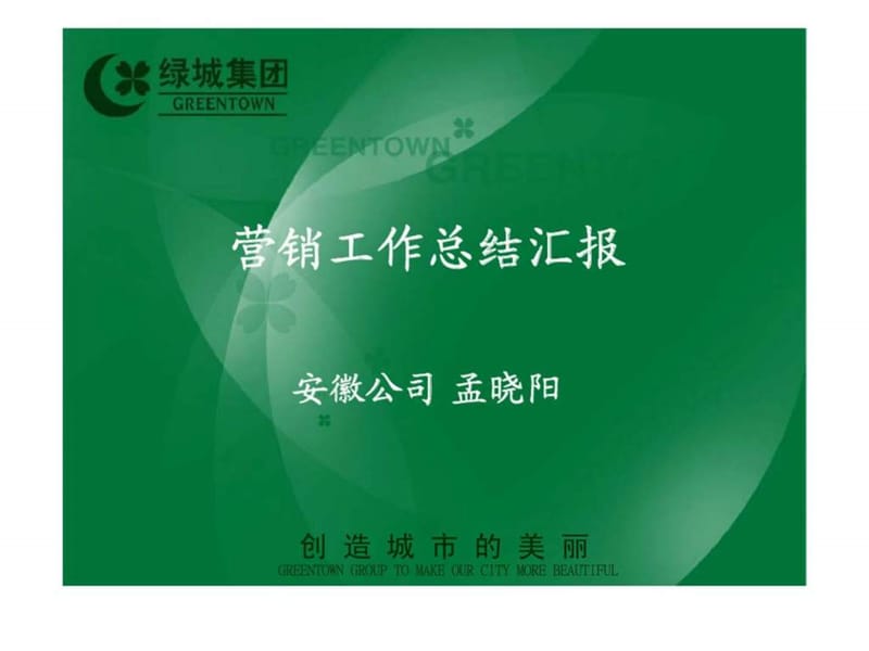 绿城_合肥公司营销工作总结汇报.ppt_第1页