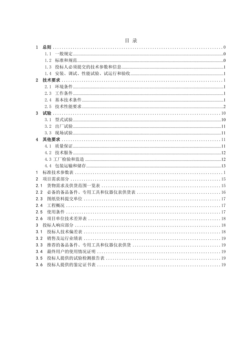 图像监控及安全警卫监视系统技术招标技术规范书2.doc_第3页