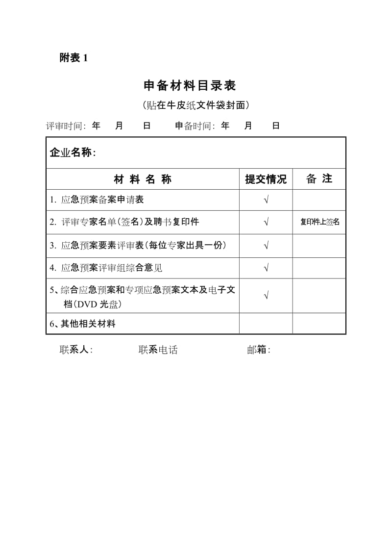 应急预案评审和备案系列表格.doc_第2页