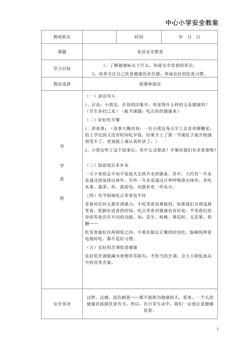 小学生安全教育教案(汇编).doc_第3页