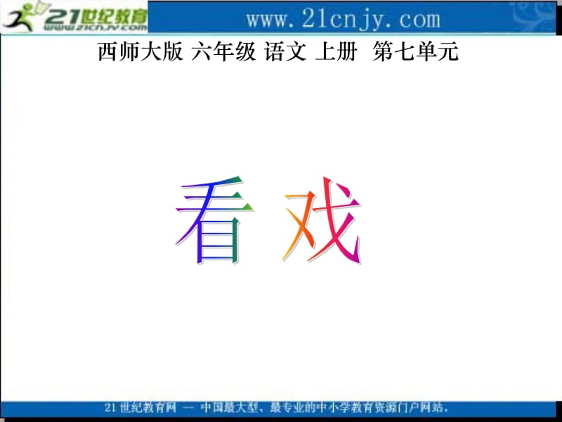 (辛店镇实验学校西师大版)六年级语文上册课件_看戏_1.ppt_第2页