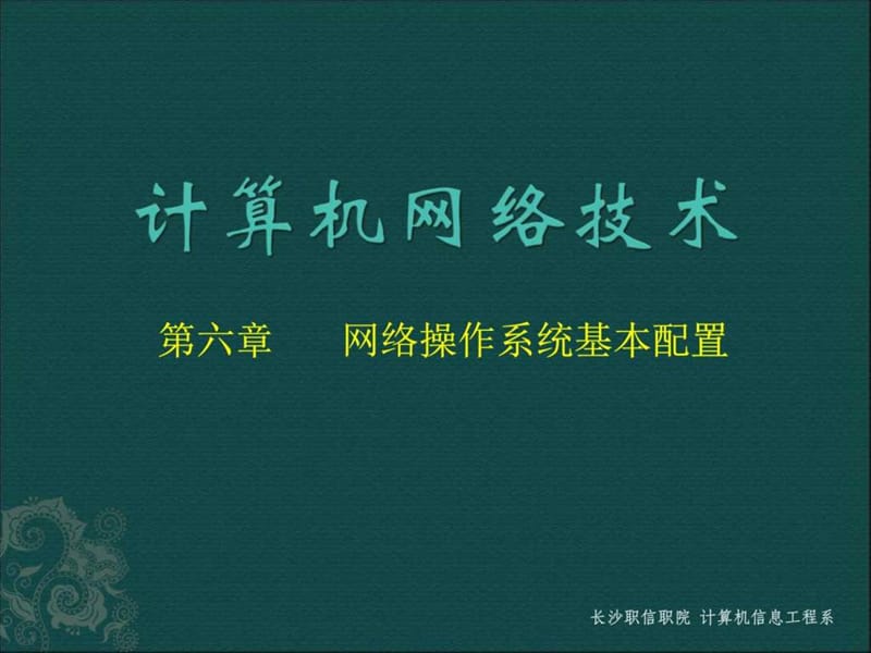 网络操作系统基本配置.ppt_第1页