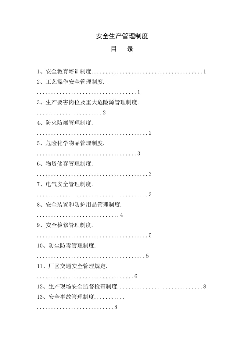 安全生产管理制度(通用版).doc_第1页