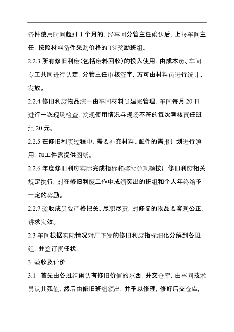 检修车间回收复用和修旧利废管理标准.doc_第2页