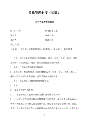 企业质量管理制度 质量责任 工作程序.doc