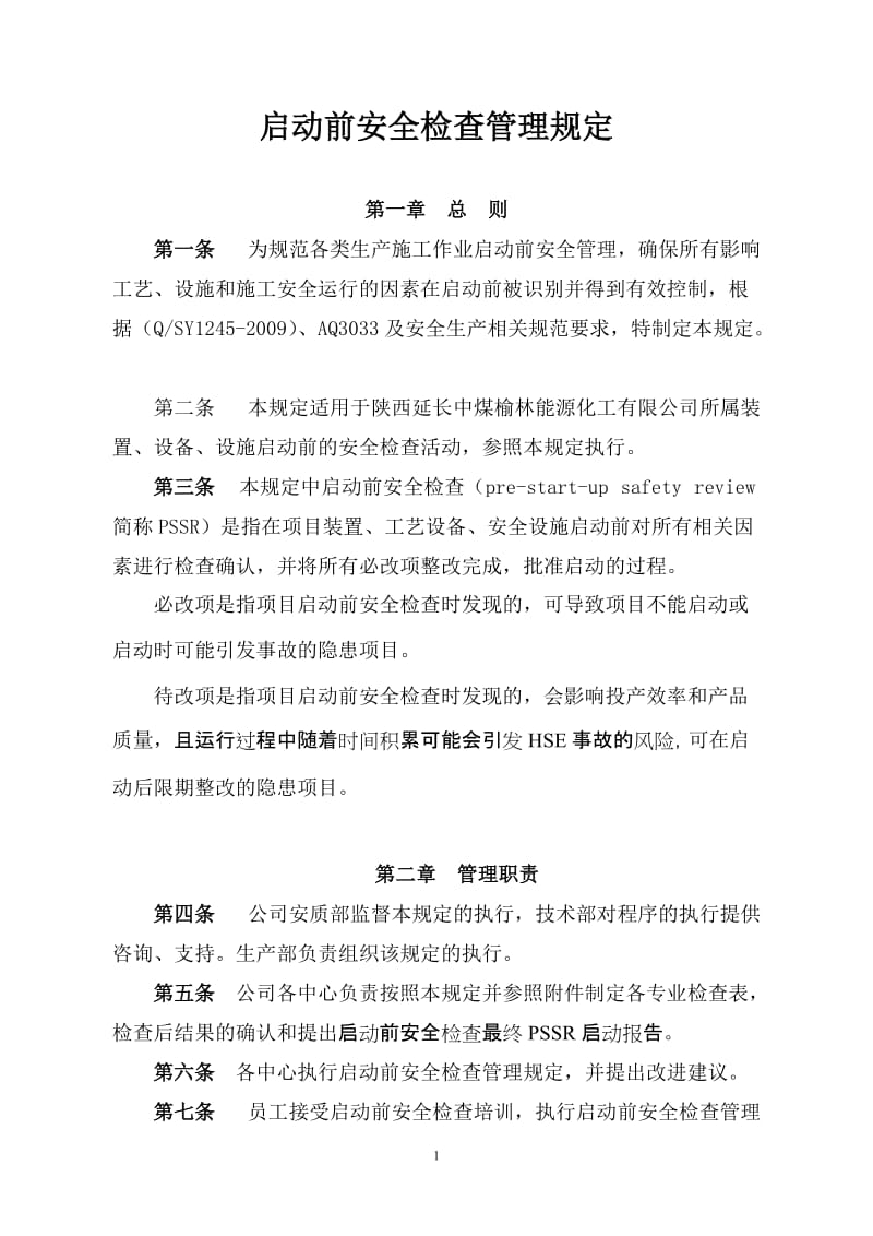 启动前安全检查管理规定.doc_第1页