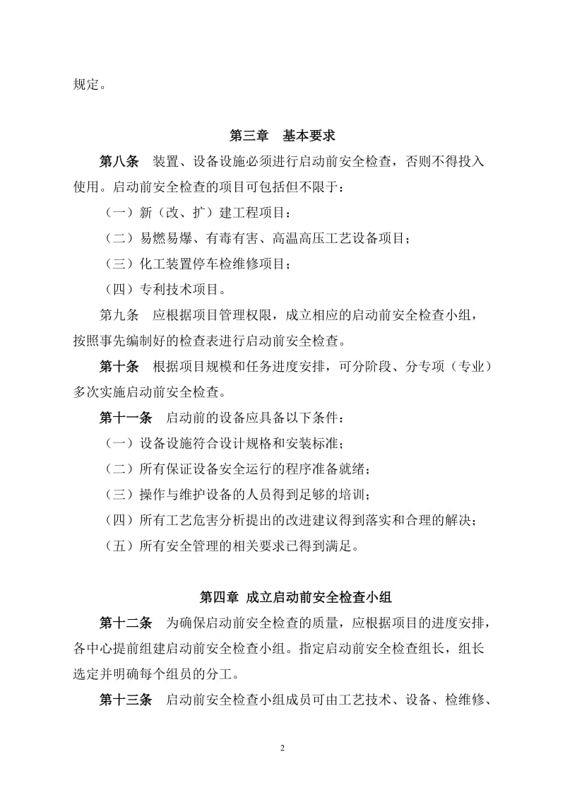 启动前安全检查管理规定.doc_第2页