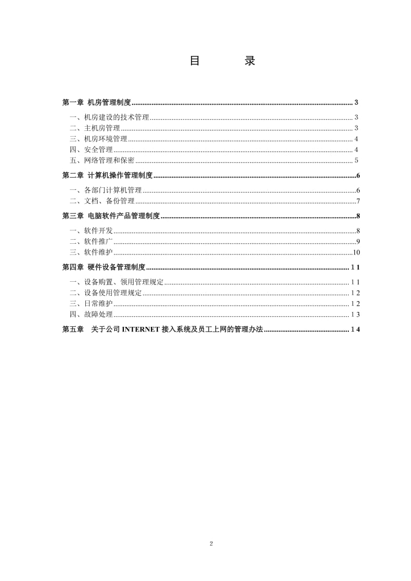 计算机管理规章制度.doc_第2页