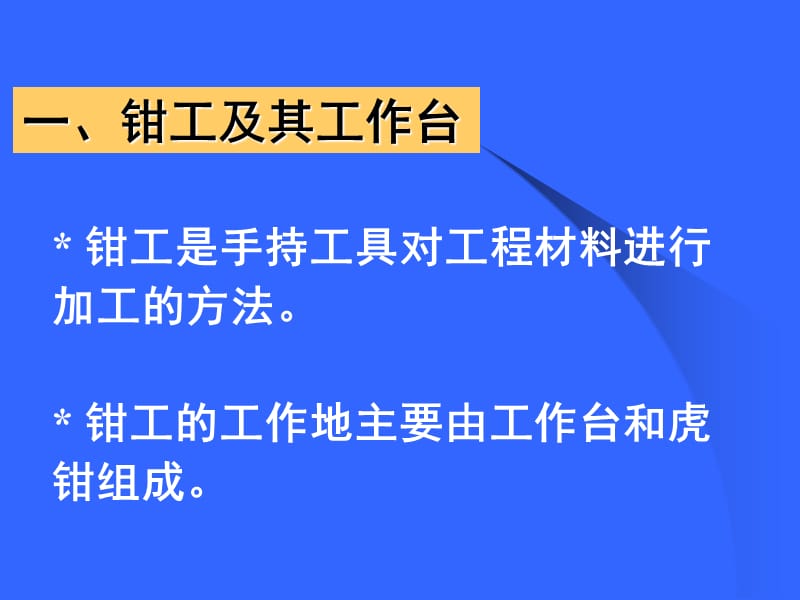 清华大学电子教案机械制造钳工概述.ppt_第2页