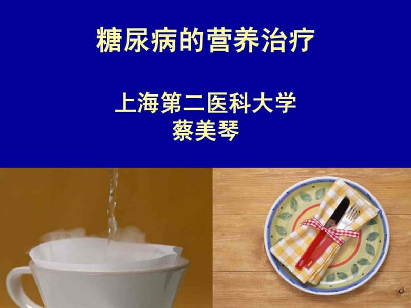 糖尿病的营养治疗.ppt_第1页