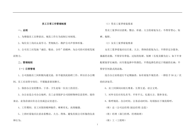 员工日常工作管理制度.doc_第1页