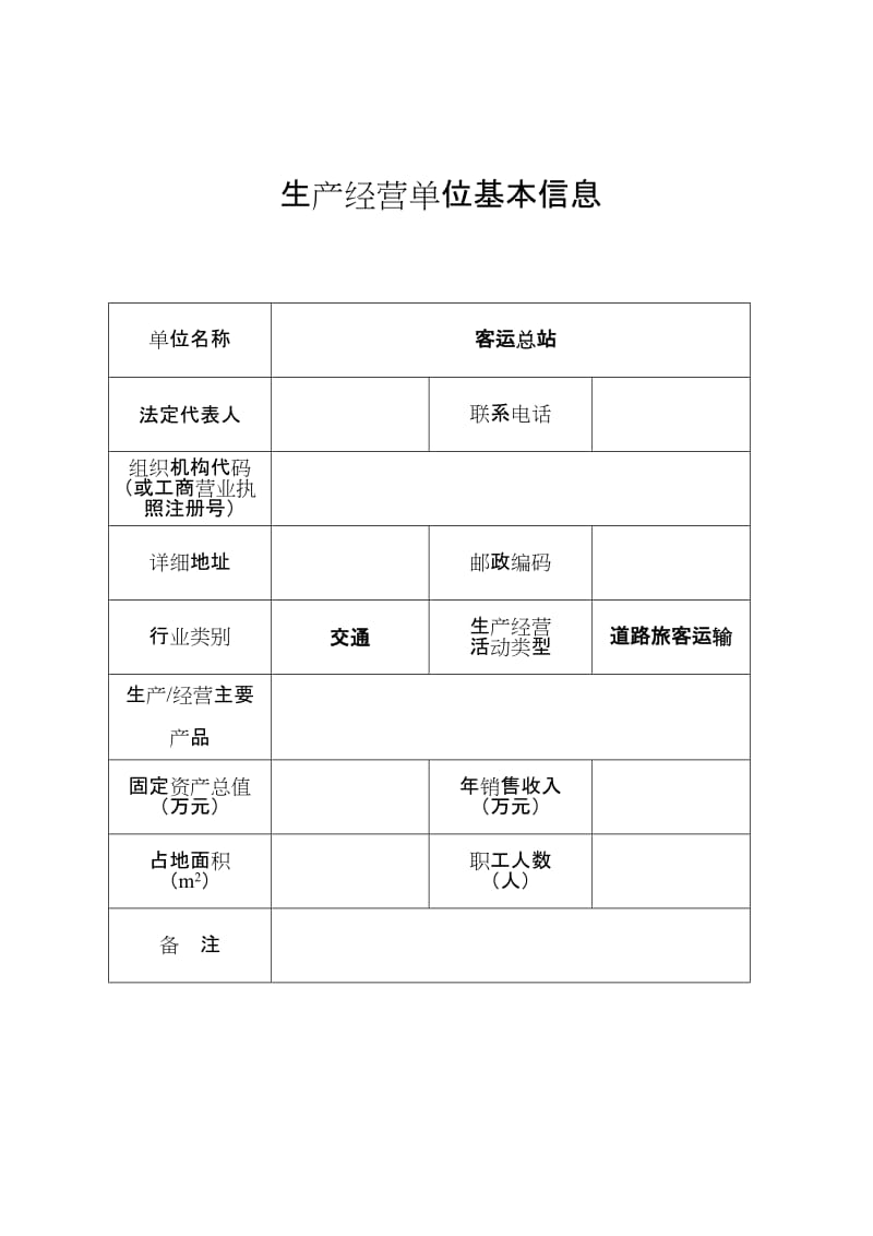 生产经营单位安全生产风险点排查管控档案（客运站）.doc_第2页