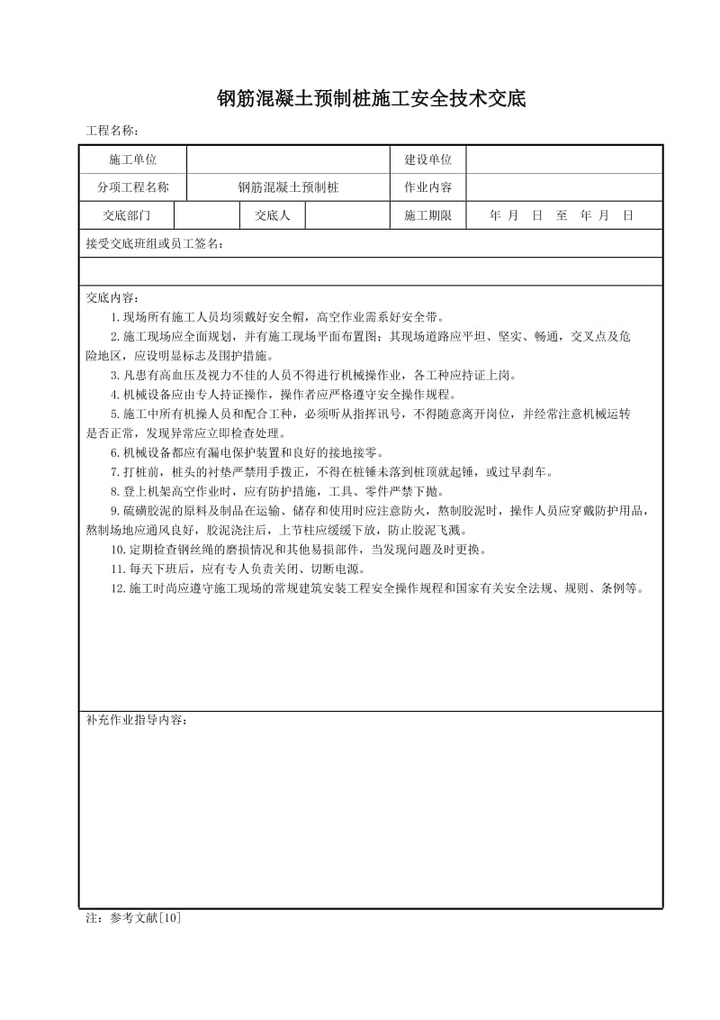 钢筋混凝土预制桩施工安全技术交底.doc_第1页