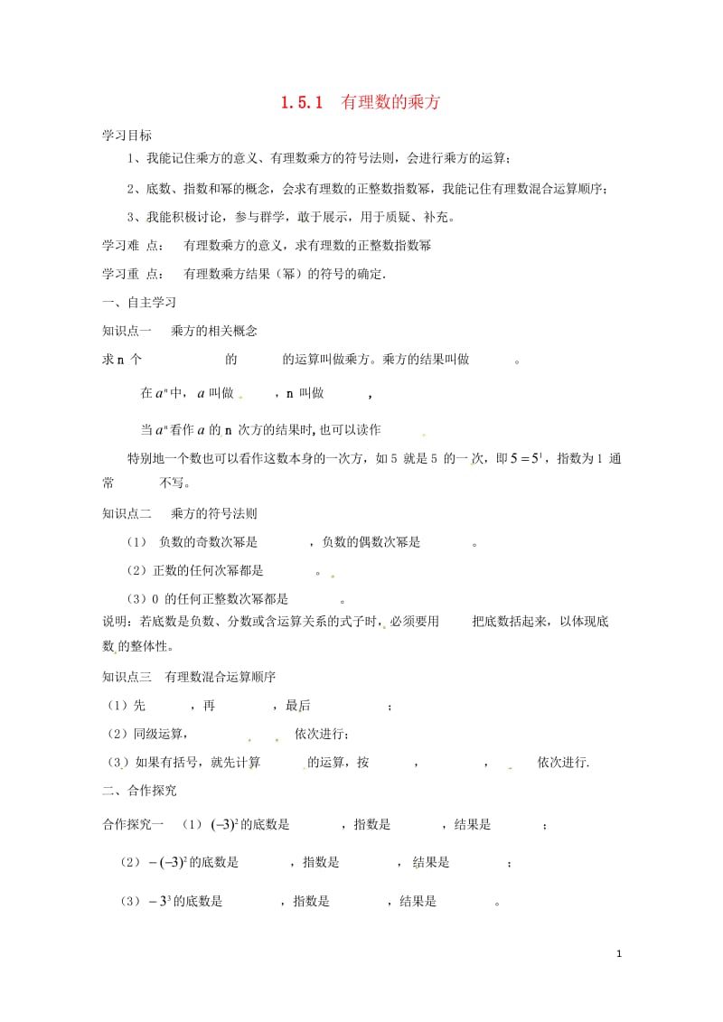 云南省邵通市盐津县滩头乡七年级数学上册1.5.1有理数的乘方导学案无答案新版新人教版20170728.wps_第1页