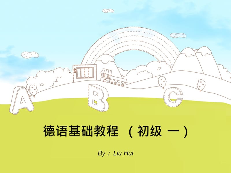 德语基础教程.ppt_第1页