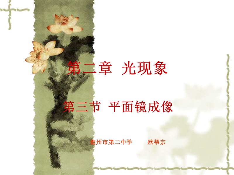 第三节平面镜成像.ppt_第1页