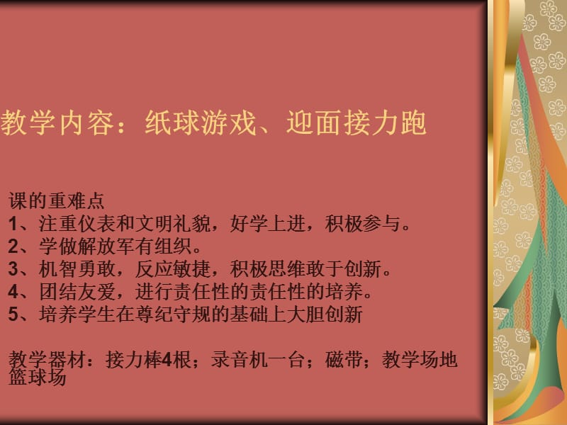 教学内容纸球游戏迎面接力跑.ppt_第1页