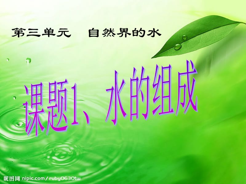 第三单元自然界的水.ppt_第1页