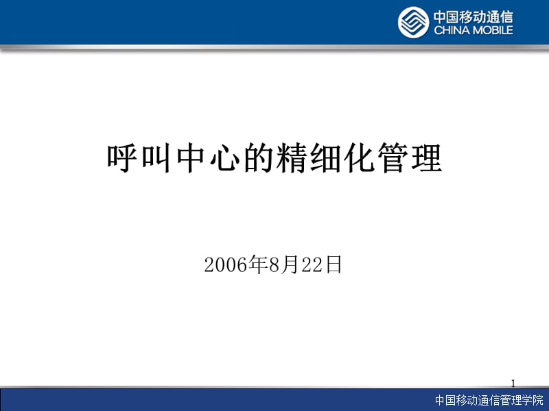 呼叫中心的精细化管理讲师手册.ppt_第1页