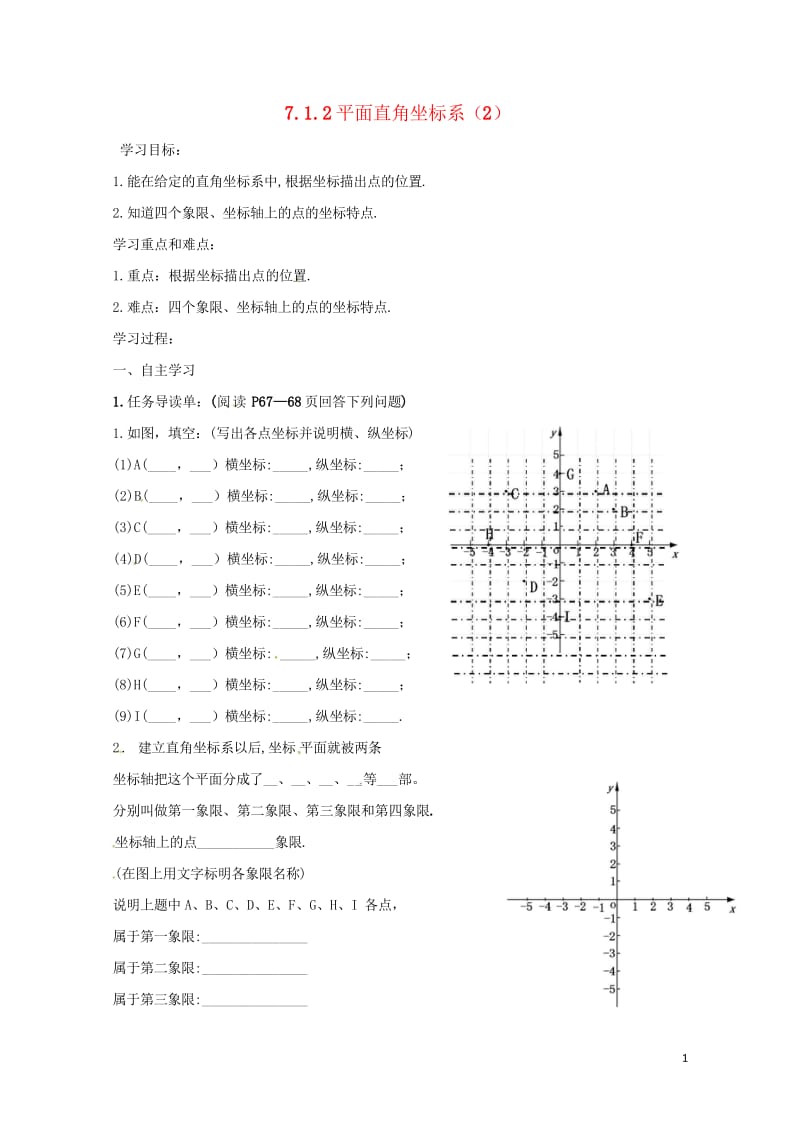 云南省邵通市盐津县滩头乡七年级数学下册7.1.2平面直角坐标系2导学案无答案新版新人教版201707.wps_第1页