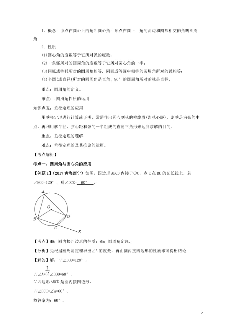 2018中考数学专题突破导学练第25讲圆的有关性质试题20170731241.doc_第2页