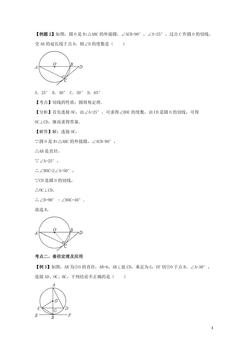 2018中考数学专题突破导学练第25讲圆的有关性质试题20170731241.doc_第3页