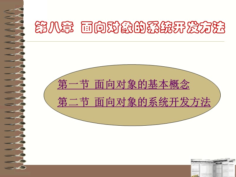 第八章面向对象的系统开发方法.ppt_第1页