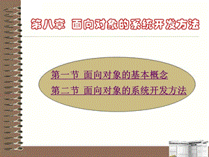 第八章面向对象的系统开发方法.ppt