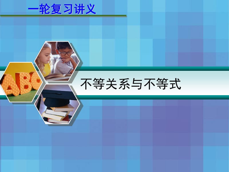 届高考数学一轮复习讲义第七章不等关系与不等式.ppt_第1页