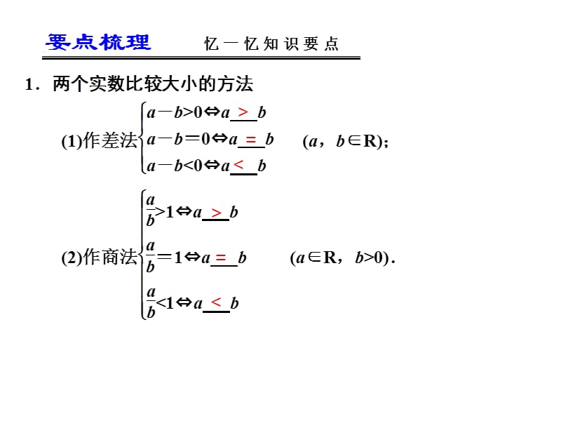 届高考数学一轮复习讲义第七章不等关系与不等式.ppt_第2页