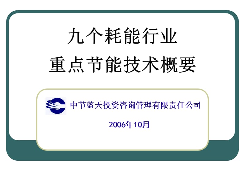 九个耗能行业重点节能技术概要.ppt_第1页