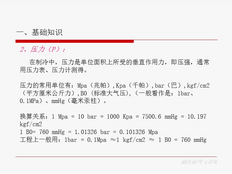 制冷技术培训手册制冷原理与设备.ppt_第3页