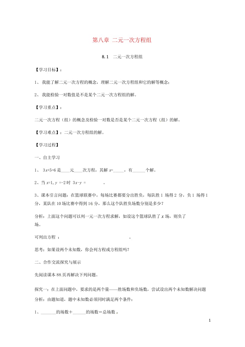 云南省邵通市盐津县滩头乡七年级数学下册8.1二元一次方程组导学案无答案新版新人教版201707281.wps_第1页