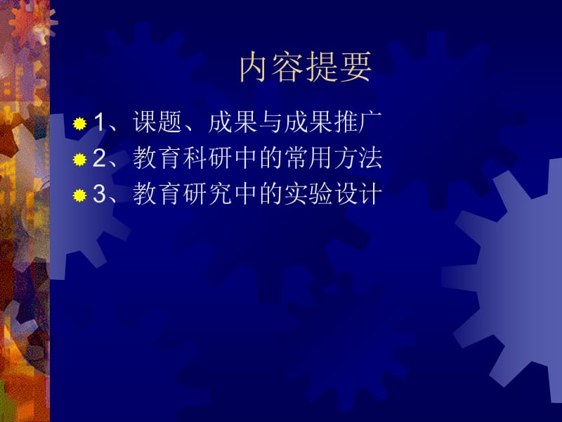 教育科研的选题与研究方法.ppt_第2页