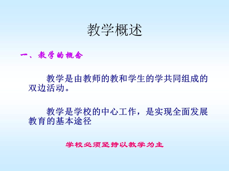 教学概述.ppt_第1页