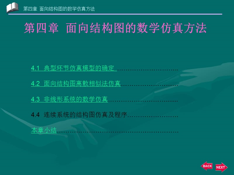 第四部分面向结构图的数学仿真方法.ppt_第1页